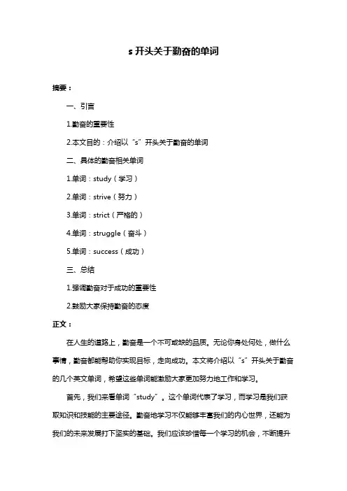 s开头关于勤奋的单词