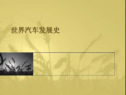 世界汽车工业发展史