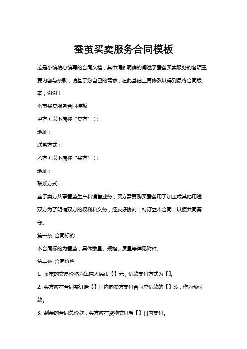 蚕茧买卖服务合同模板