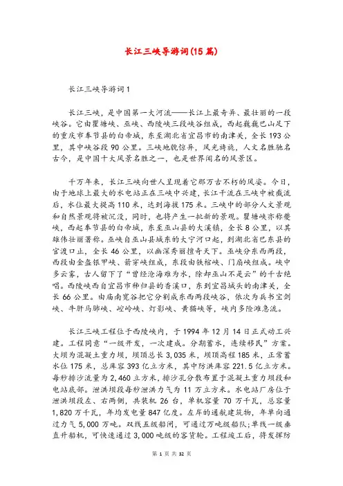 长江三峡导游词(15篇)