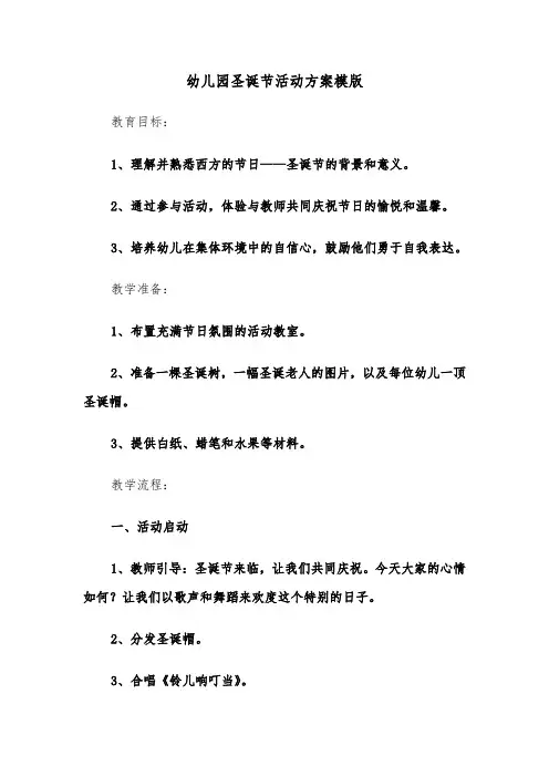 幼儿园圣诞节活动方案模版（三篇）