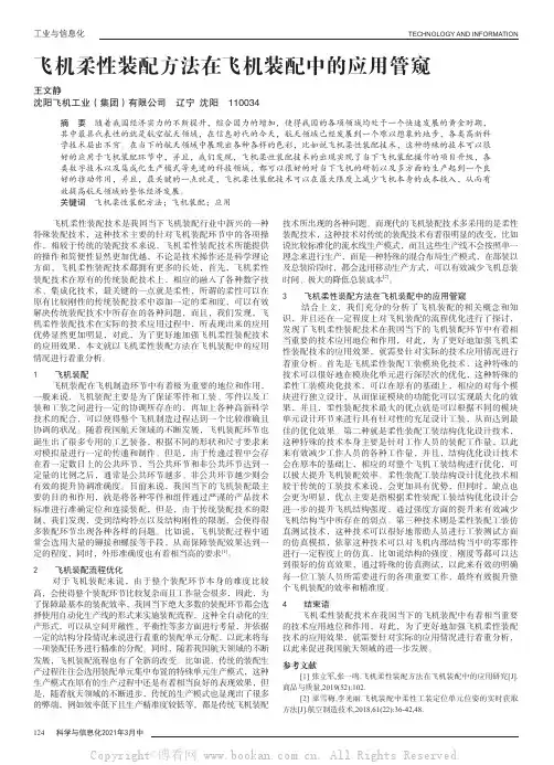 飞机柔性装配方法在飞机装配中的应用管窥