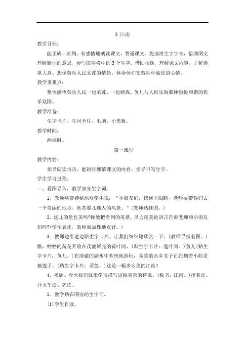 【部编版】2019版小学一年级上册语文课文3《江南》 教案含教学反思