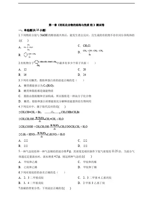 鲁科版高中化学选修5有机化学基础第一章《有机化合物的结构和性质 烃 》测试卷