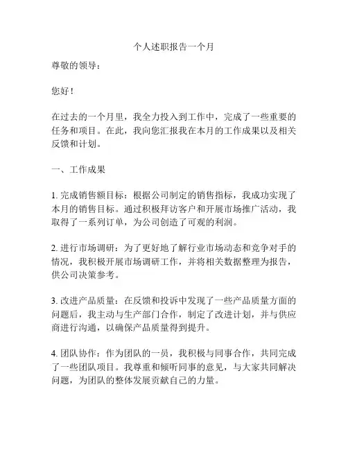 个人述职报告一个月