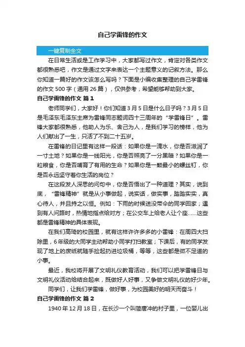 自己学雷锋的作文500字（通用26篇）