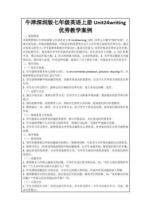 牛津深圳版七年级英语上册Unit24writing优秀教学案例