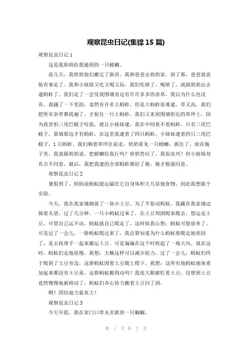 观察昆虫日记(集锦15篇)