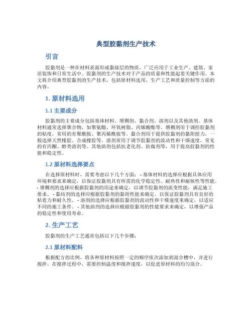 典型胶黏剂生产技术