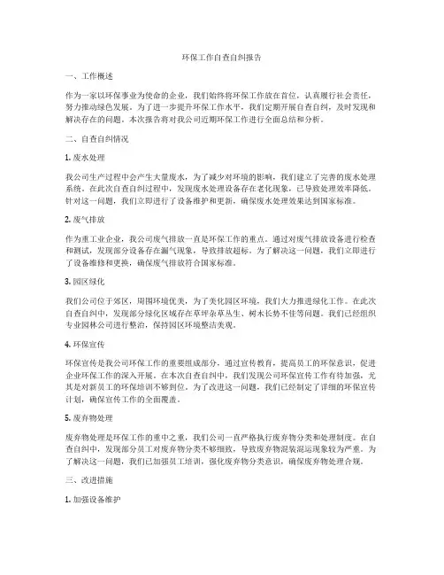 环保工作自查自纠报告