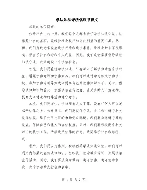 学法知法守法倡议书范文