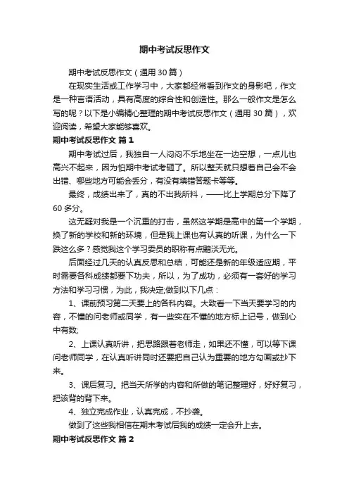 期中考试反思作文（通用30篇）