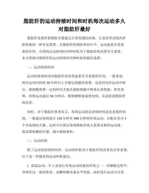脂肪肝的运动持续时间和时机每次运动多久对脂肪肝最好