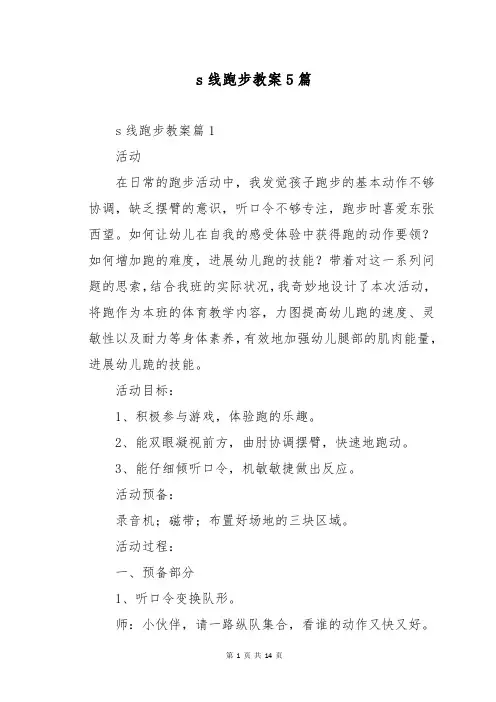 s线跑步教案5篇