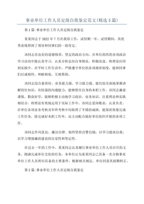 事业单位工作人员定级自我鉴定范文(精选5篇)