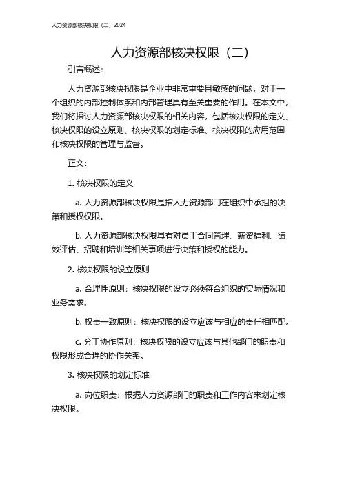人力资源部核决权限(二)2024