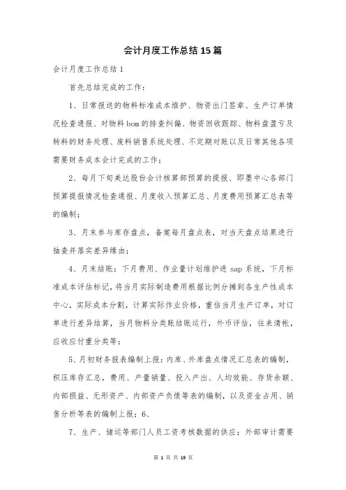 会计月度工作总结15篇