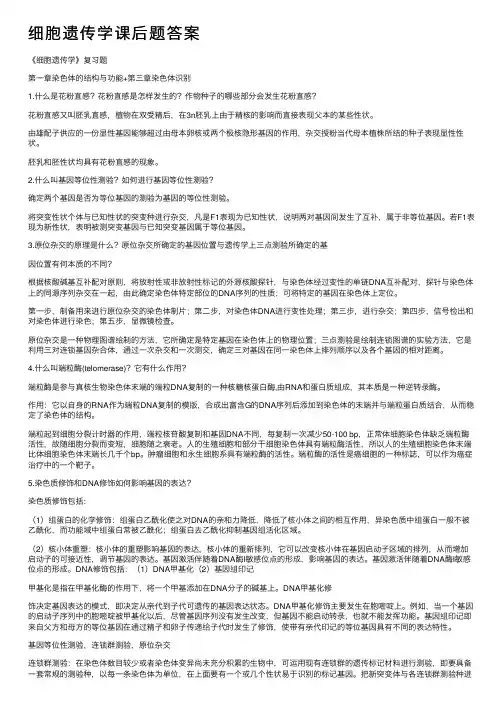 细胞遗传学课后题答案