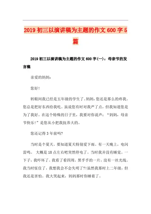 初三以演讲稿为主题的作文600字5篇