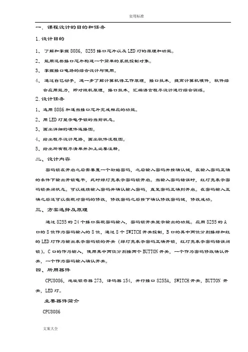 微机原理课程设计 电子密码锁