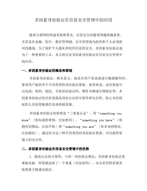多因素身份验证在信息安全管理中的应用(十)