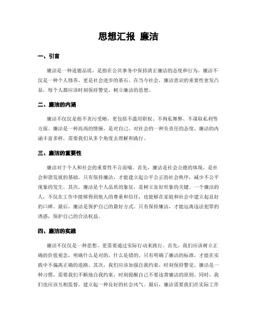 思想汇报 廉洁