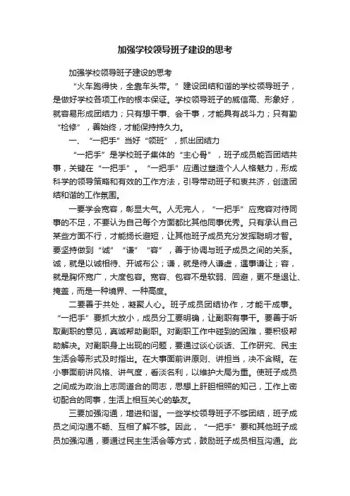 加强学校领导班子建设的思考