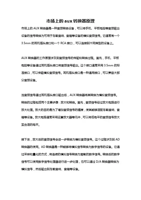 市场上的aux转换器原理