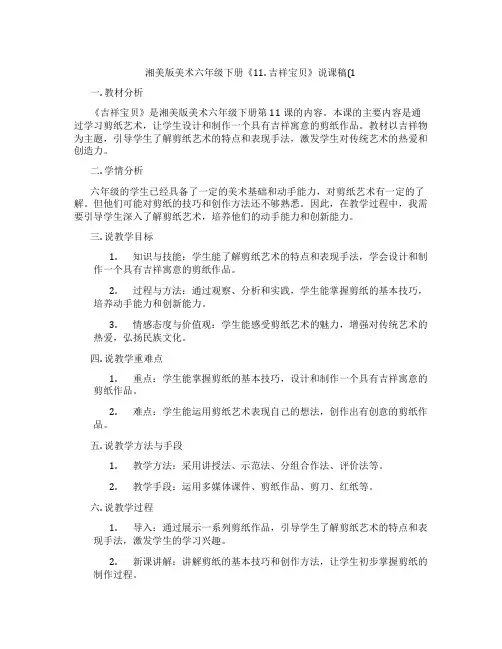 湘美版美术六年级下册《11.吉祥宝贝》说课稿(1