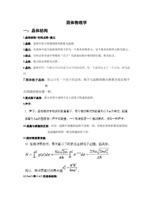 固体物理学考试重点