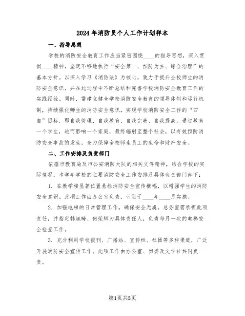 2024年消防员个人工作计划样本（3篇）