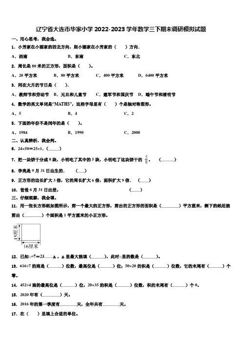 辽宁省大连市华家小学2022-2023学年数学三下期末调研模拟试题含解析