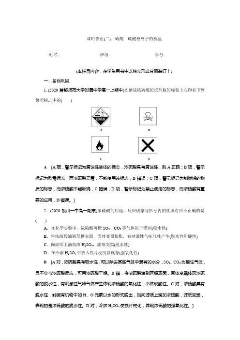 高中 化学 必修 第二册 课时作业(二) 硫酸 硫酸根离子的检验