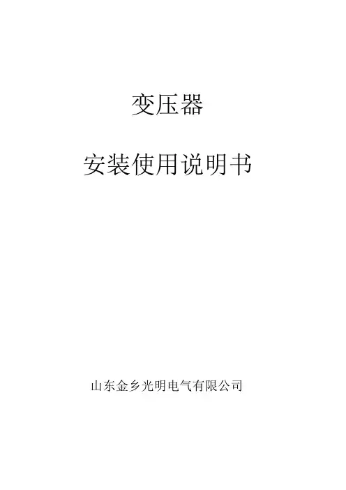 变压器安装使用说明书