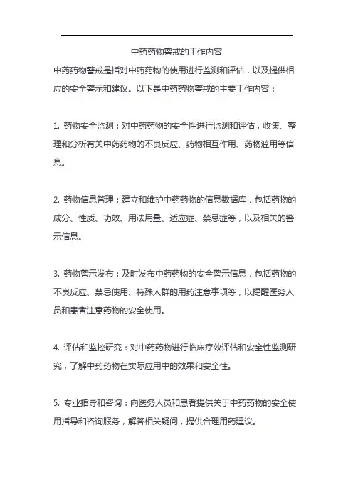 中药药物警戒的工作内容