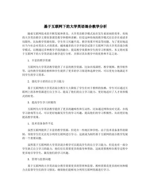 基于互联网下的大学英语混合教学分析