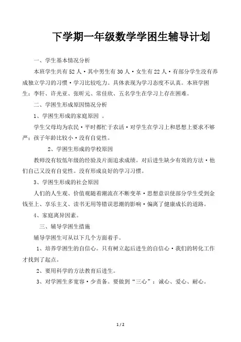 下学期一年级数学学困生辅导计划