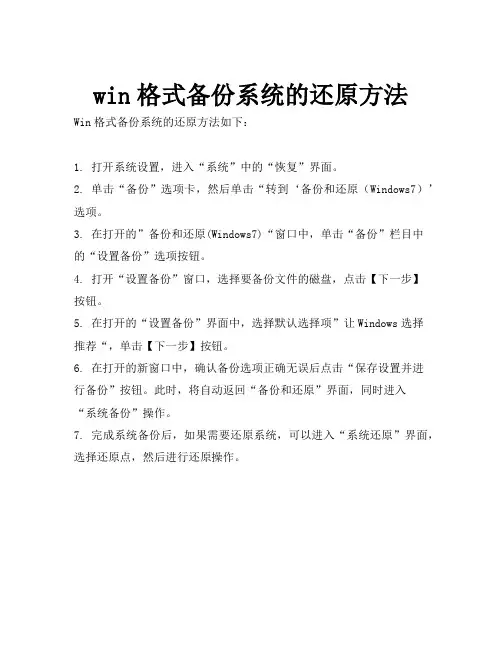 win格式备份系统的还原方法