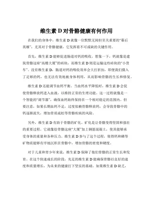 维生素D对骨骼健康有何作用