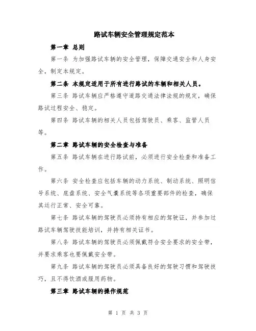 路试车辆安全管理规定范本