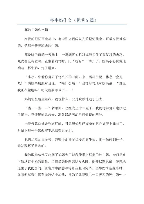 一杯牛奶作文(优秀9篇)