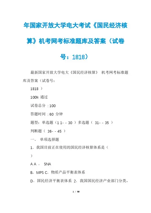 年国家开放大学电大考试《国民经济核算》机考网考标准题库及答案(试卷号：1818)