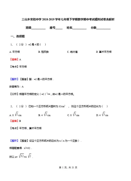 三山乡实验中学2018-2019学年七年级下学期数学期中考试模拟试卷含解析