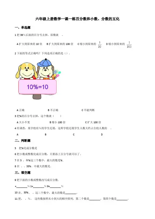 六年级上册数学一课一练百分数和小数、分数的互化北京版
