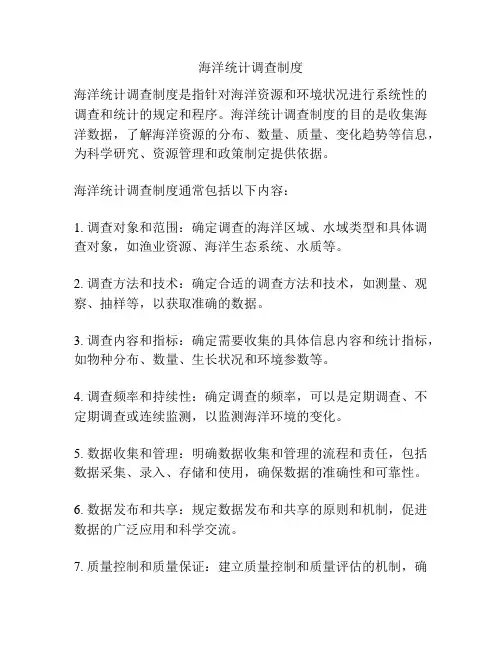 海洋统计调查制度