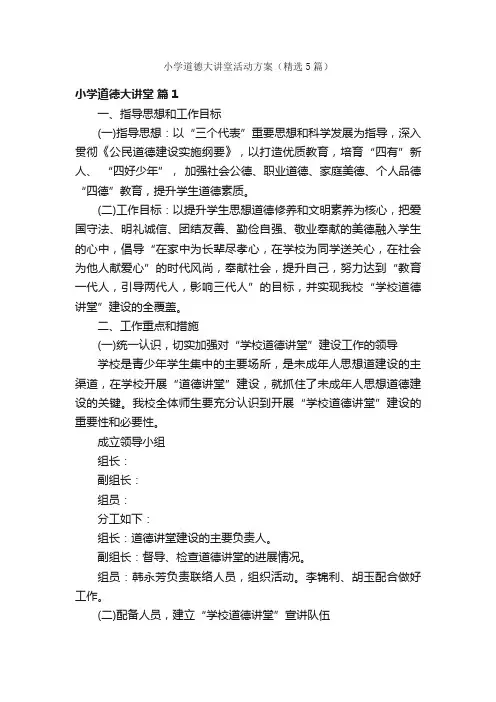 小学道德大讲堂活动方案（精选5篇）