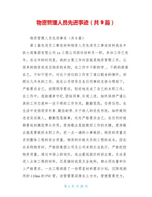 物资管理人员先进事迹(共9篇)