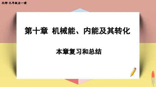 北师版九年级物理全一册第十章复习和总结课件