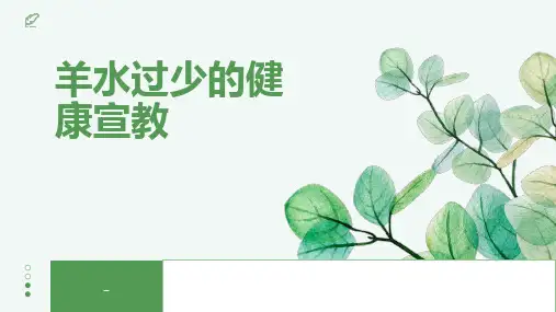 羊水过少的健康宣教