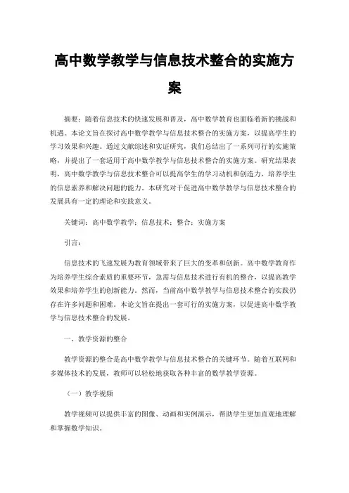 高中数学教学与信息技术整合的实施方案